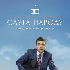 Plakát k filmu Sluha národa.